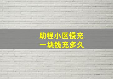 助程小区慢充 一块钱充多久